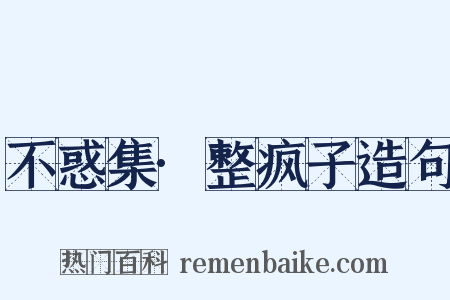 不惑集·整疯子造句是什么意思的图片